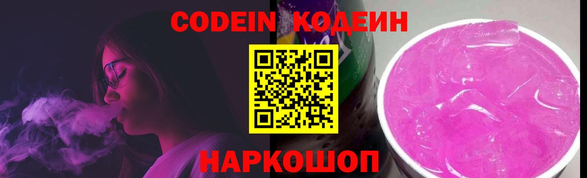 Кодеин напиток Lean (лин)  Вход с VPN  Codein Purple Drank  Топки 